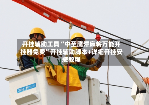开挂辅助工具“中至鹰潭麻将万能开挂器免费	”开挂辅助脚本+详细开挂安装教程-第1张图片