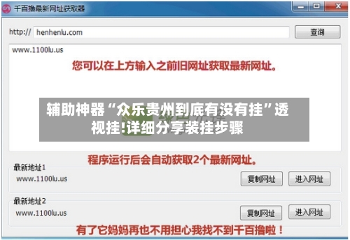辅助神器“众乐贵州到底有没有挂	”透视挂!详细分享装挂步骤-第1张图片