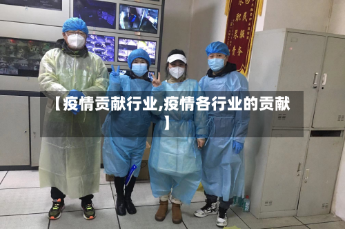 【疫情贡献行业,疫情各行业的贡献】