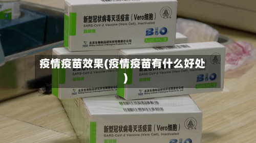 疫情疫苗效果(疫情疫苗有什么好处)-第1张图片