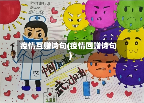 疫情互赠诗句(疫情回赠诗句)-第1张图片