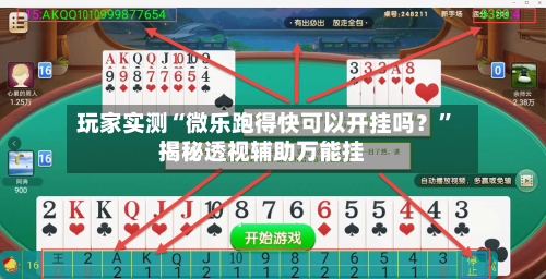 玩家实测“微乐跑得快可以开挂吗？”揭秘透视辅助万能挂