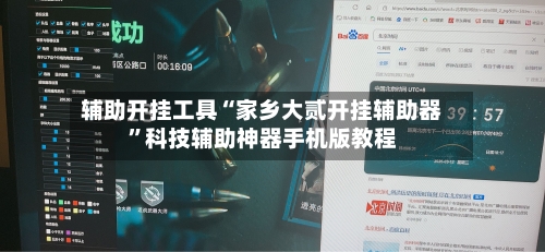 辅助开挂工具“家乡大贰开挂辅助器”科技辅助神器手机版教程-第1张图片