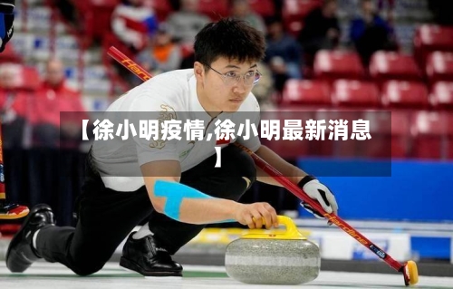【徐小明疫情,徐小明最新消息】