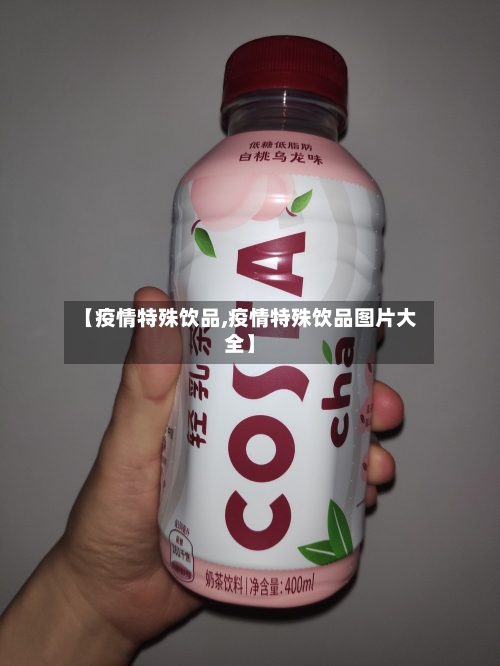 【疫情特殊饮品,疫情特殊饮品图片大全】