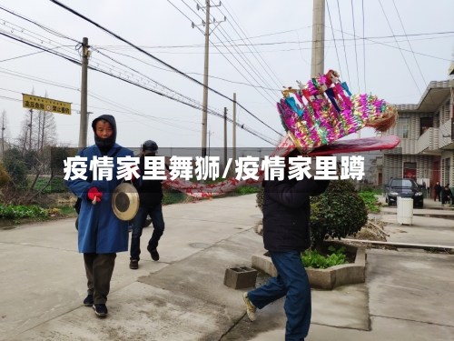 疫情家里舞狮/疫情家里蹲