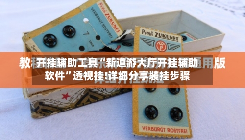 开挂辅助工具“新道游大厅开挂辅助软件”透视挂!详细分享装挂步骤