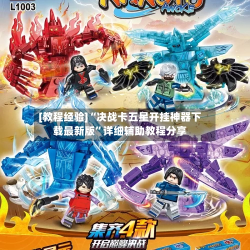 [教程经验]“决战卡五星开挂神器下载最新版”详细辅助教程分享