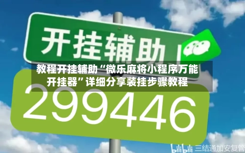 教程开挂辅助“微乐麻将小程序万能开挂器”详细分享装挂步骤教程-第3张图片