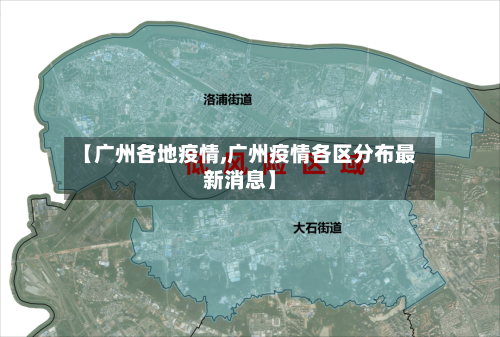 【广州各地疫情,广州疫情各区分布最新消息】