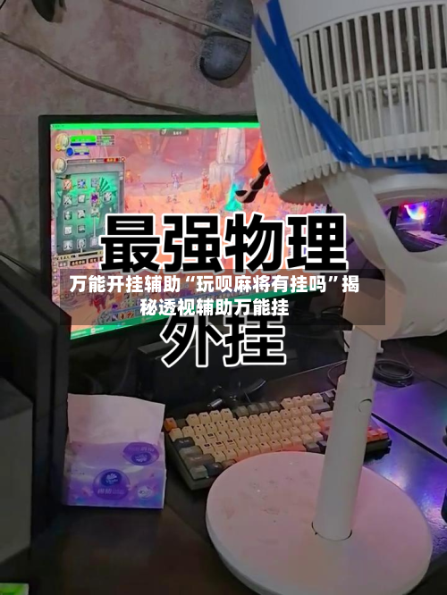 万能开挂辅助“玩呗麻将有挂吗”揭秘透视辅助万能挂-第1张图片