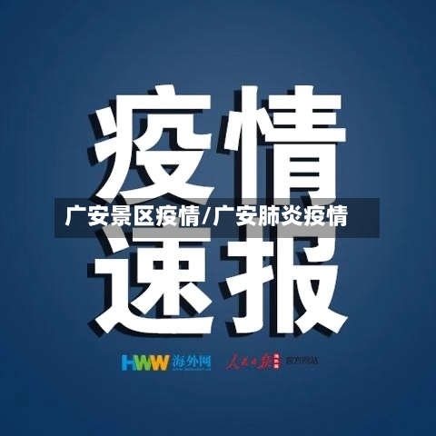 广安景区疫情/广安肺炎疫情-第1张图片