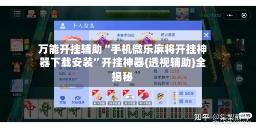 万能开挂辅助“手机微乐麻将开挂神器下载安装”开挂神器{透视辅助}全揭秘-第1张图片