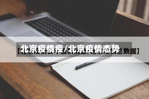 北京疫情疫/北京疫情态势-第2张图片