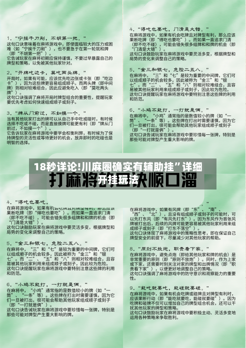 18秒详论!川麻圈确实有辅助挂”详细开挂玩法-第1张图片