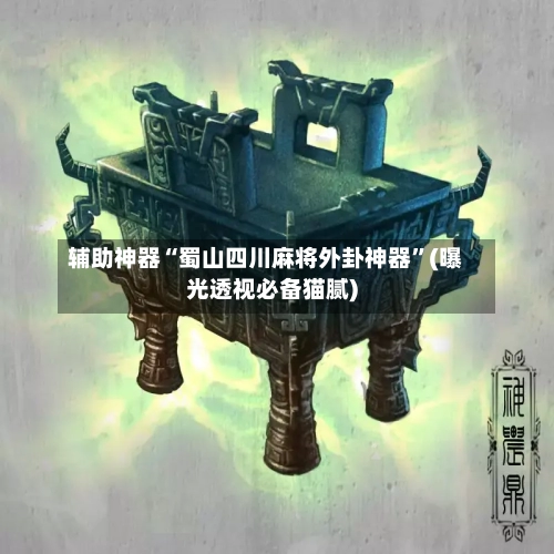 辅助神器“蜀山四川麻将外卦神器”(曝光透视必备猫腻)-第1张图片