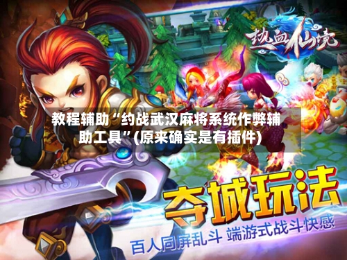 教程辅助“约战武汉麻将系统作弊辅助工具”(原来确实是有插件)-第1张图片