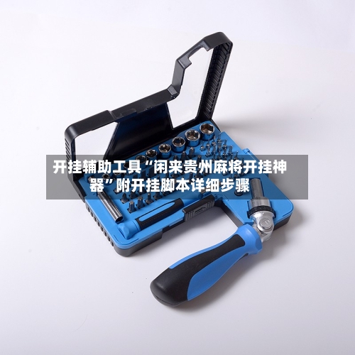 开挂辅助工具“闲来贵州麻将开挂神器”附开挂脚本详细步骤