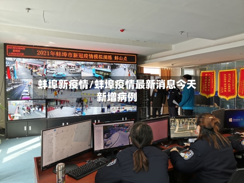 蚌埠新疫情/蚌埠疫情最新消息今天新增病例-第1张图片