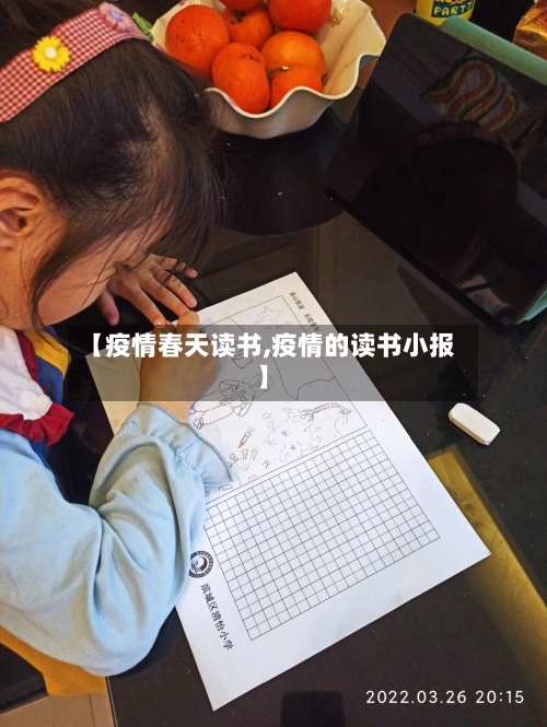 【疫情春天读书,疫情的读书小报】-第1张图片