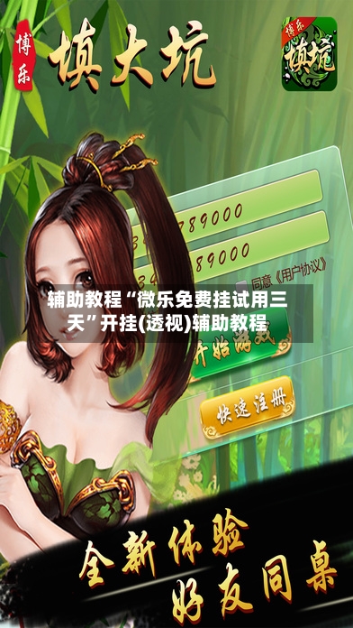 辅助教程“微乐免费挂试用三天	”开挂(透视)辅助教程-第1张图片