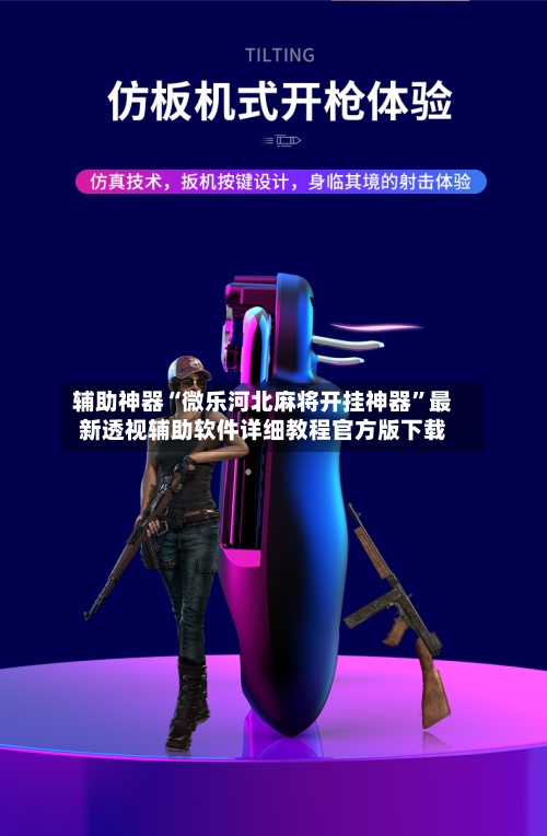辅助神器“微乐河北麻将开挂神器”最新透视辅助软件详细教程官方版下载-第2张图片