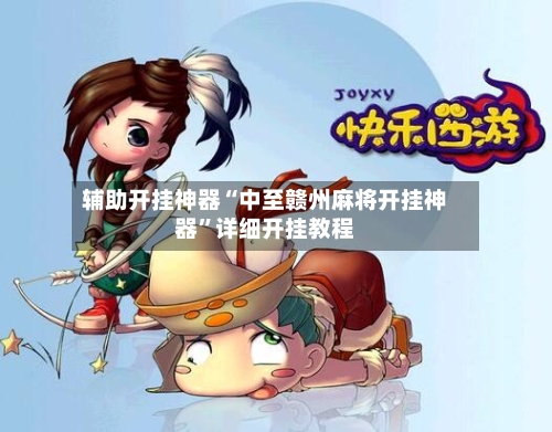 辅助开挂神器“中至赣州麻将开挂神器	”详细开挂教程-第2张图片