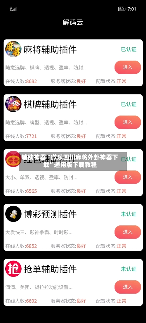 辅助神器“微乐四川麻将外卦神器下载	”通用版下载教程-第1张图片