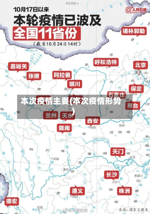 本次疫情主要(本次疫情形势)-第2张图片