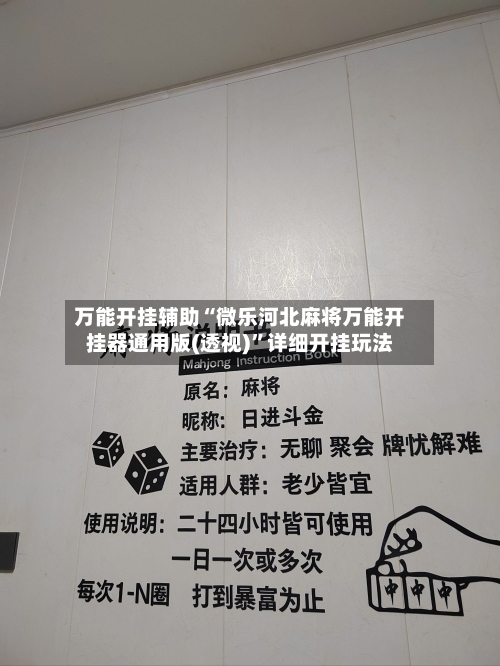 万能开挂辅助“微乐河北麻将万能开挂器通用版(透视)”详细开挂玩法-第1张图片
