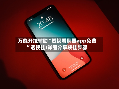 万能开挂辅助“透视看牌器app免费	”透视挂!详细分享装挂步骤-第1张图片