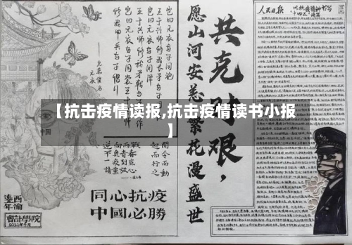 【抗击疫情读报,抗击疫情读书小报】-第3张图片