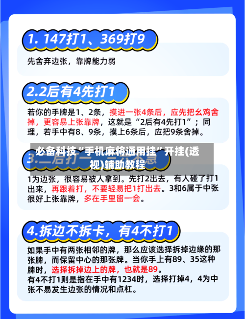 必备科技“手机麻将通用挂”开挂(透视)辅助教程-第1张图片