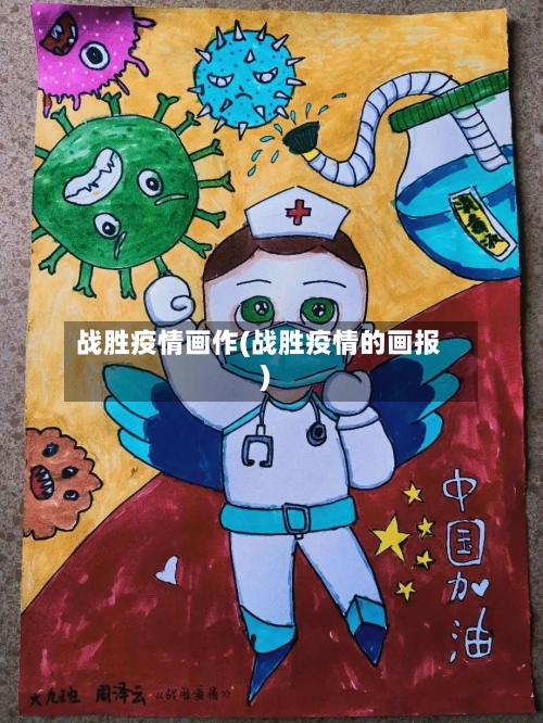 战胜疫情画作(战胜疫情的画报)-第1张图片