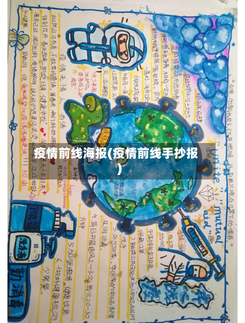 疫情前线海报(疫情前线手抄报)-第2张图片