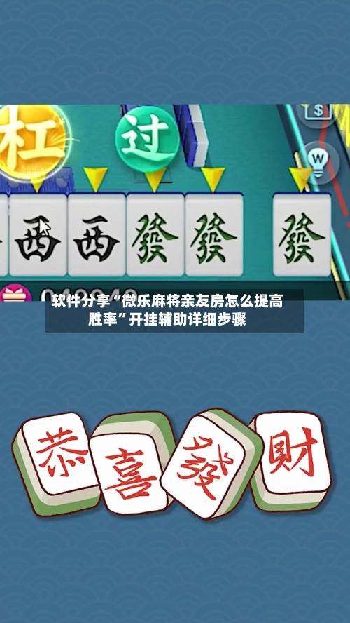软件分享“微乐麻将亲友房怎么提高胜率”开挂辅助详细步骤-第3张图片