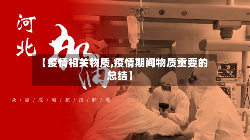 【疫情相关物质,疫情期间物质重要的总结】-第2张图片