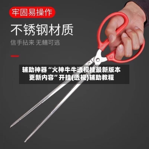 辅助神器“火神牛牛透视挂最新版本更新内容	”开挂(透视)辅助教程-第1张图片