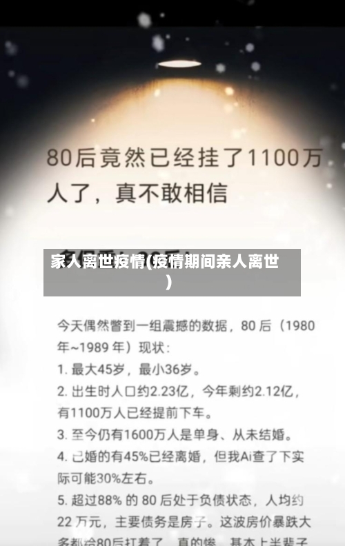 家人离世疫情(疫情期间亲人离世)-第1张图片