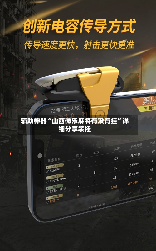 辅助神器“山西微乐麻将有没有挂”详细分享装挂-第1张图片