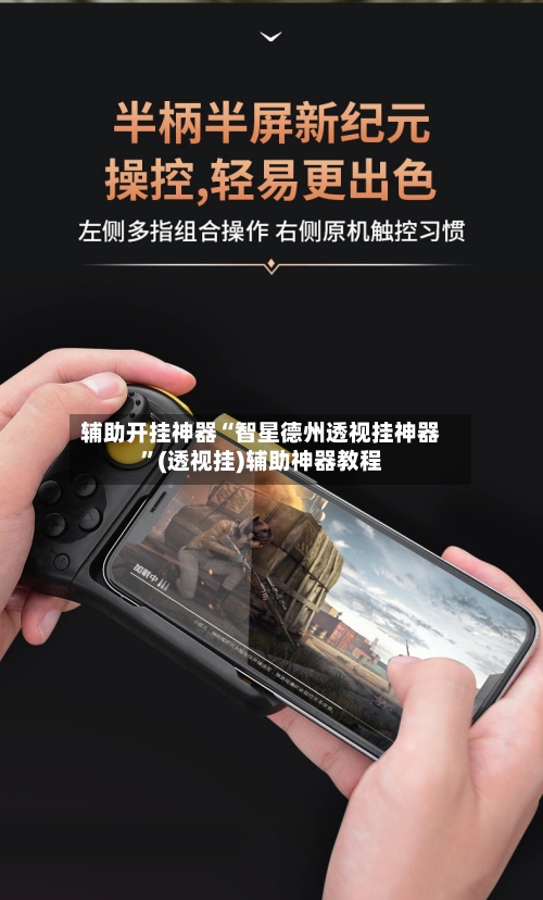 辅助开挂神器“智星德州透视挂神器	”(透视挂)辅助神器教程-第2张图片
