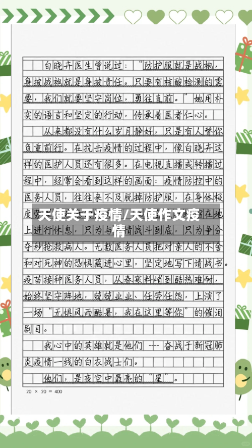 天使关于疫情/天使作文疫情-第1张图片