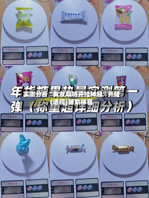 实测分析“友友麻将开挂神器	”开挂(透视)辅助神器-第3张图片