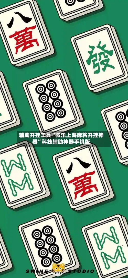 辅助开挂工具“微乐上海麻将开挂神器	”科技辅助神器手机版-第3张图片
