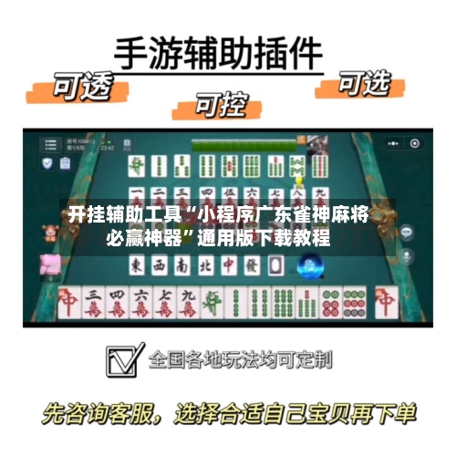 开挂辅助工具“小程序广东雀神麻将必赢神器	”通用版下载教程-第1张图片