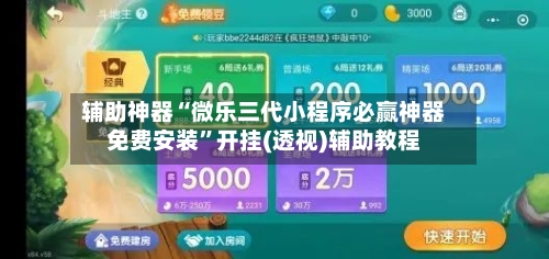 辅助神器“微乐三代小程序必赢神器免费安装”开挂(透视)辅助教程-第1张图片