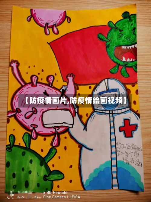 【防疫情画片,防疫情绘画视频】-第1张图片