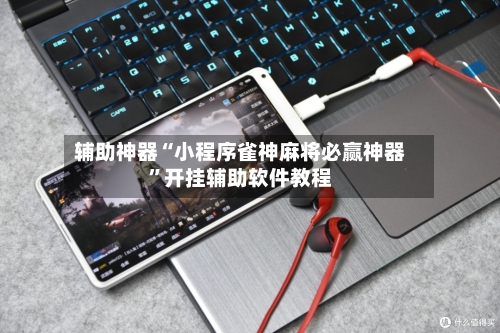 辅助神器“小程序雀神麻将必赢神器”开挂辅助软件教程-第1张图片