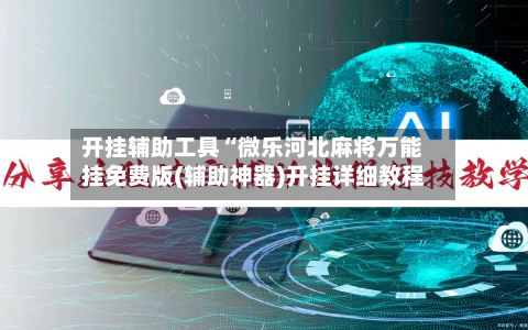 开挂辅助工具“微乐河北麻将万能挂免费版(辅助神器)开挂详细教程-第1张图片