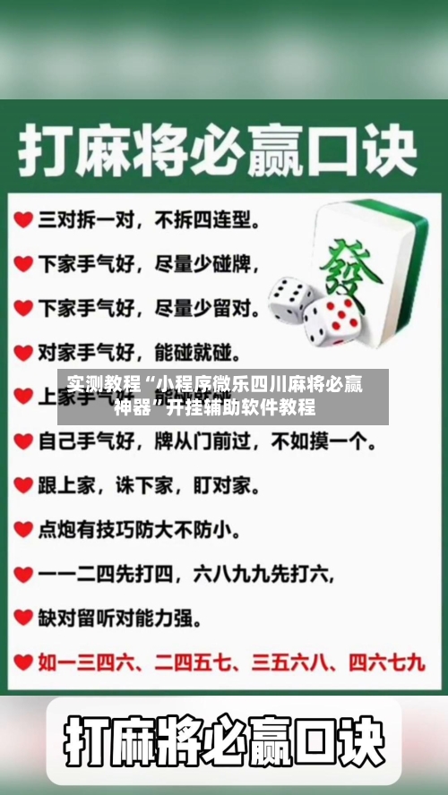 实测教程“小程序微乐四川麻将必赢神器”开挂辅助软件教程-第1张图片